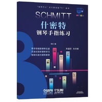 钢琴巴士·什密特钢琴手指练习（钢琴巴士系列）双引擎智能“7+1”曲库 大音符 大开本