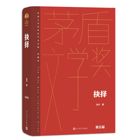 抉择（茅盾文学获奖作品全集 精装典藏版）