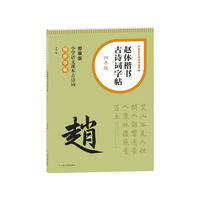 赵体楷书古诗词字帖（四年级）