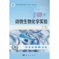 动物生物化学实验