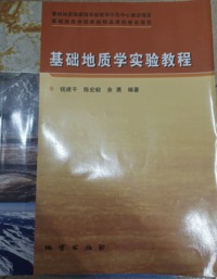 基础地质学实验教程