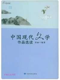 中国现代文学作品选读