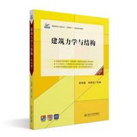 建筑力学与结构（第四版）高职高专土建专业互联网创新规划教材 吴承霞 宋贵彩