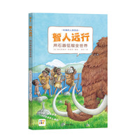 【点读版】智人远行用石器征服全世界精装硬壳书科普知识百科全书图画书籍