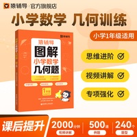 猿辅导图解小学数学几何题强化训练一年级 新学期提升专项突破练习解题技巧附精讲视频全国通用