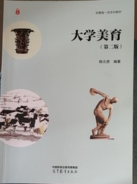 大学美育(第二版)