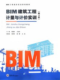 BIM建筑工程计量与计价实训(第4版)