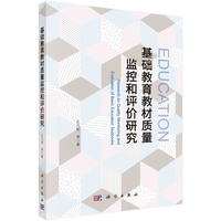 基础教育教材质量监控和评价研究