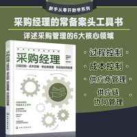 采购经理：过程控制·成本控制·供应商管理·供应链协同管理