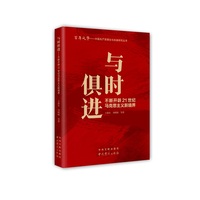 与时俱进：不断开辟21世纪马克思主义新境界