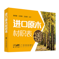 进口原木材积表 中国主要进口木材材积计算工具书 树种及木材名称 木材种类及质量 木材材积及等级 木材价格及数量 便于携带防潮防湿 广东科技