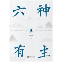 六神有主