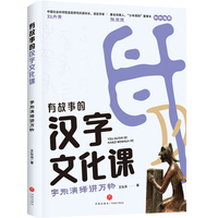 字形演绎讲万物（探索汉字文化奥妙，解锁汉字学习妙招， 解决孩子学习汉字“难理解”“难记忆”“易写错”“不会用”四大难题）