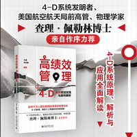 高绩效管理：4-D系统项目实践与案例解析  4-D 系统的创始人查理·佩勒林博士亲自作序力荐