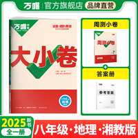 2025大小卷八年级-地理XJ（全一册)