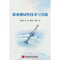 装备测试性技术与实践