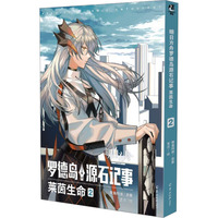 明日方舟罗德岛源石记事 莱茵生命 2