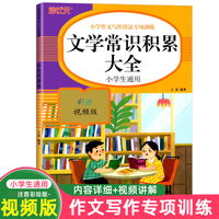 文学常识积累大全 小学语文作文写作技法词语积累句式专项训练一本通 小学生通用课外工具书