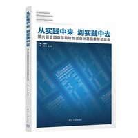 从实践中来，到实践中去——第六届全国高等院校综合设计基础教学论坛集