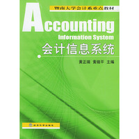 会计信息系统——暨南大学会计系重点教材