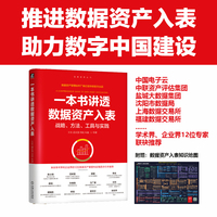 一本书讲透数据资产入表     王琰 孟庆国 刘晗 朱越 等