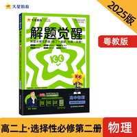 解题觉醒 选择性必修 第二册 物理 YJ （粤教新教材）高二上 名师大招讲解 2025年新版 天星教育