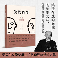 笑的哲学 诺贝尔文学奖得主柏格森经典哲学之作