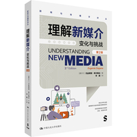 理解新媒介：变化与挑战（第2版）（新闻与传播学译丛）