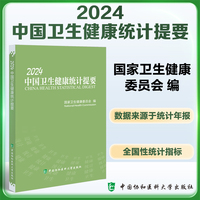 2024中国卫生健康统计提要