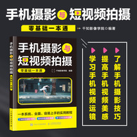 手机摄影与短视频拍摄零基础一本通
