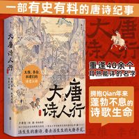 大唐诗人行：王维、李白、杜甫们的诗意江湖