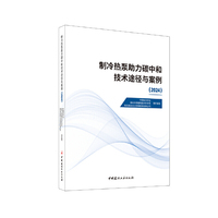 制冷热泵助力碳中和技术途径与案例（2024）