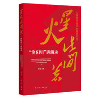 星火此间著--“渔阳里”讲演录(上海渔阳里与中国共产党的创建研究丛书)