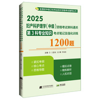 2025妇产科护理学（中级）资格考试单科通关第3科专业知识考点笔记及强化训练1200题
