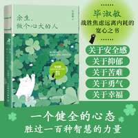 余生，做个心大的人（2024年新版，心理咨询师毕淑敏30年散文精华）