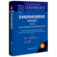 日本经济蓝皮书：日本经济与中日经贸关系研究报告（2024）战后日本实现经济社会现代化的政策与实践