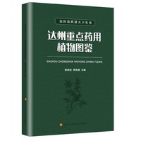 达医达药济天下  达州重点药用植物图鉴