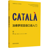 加泰罗尼亚语口语入门(非通用语口语入门系列教材)