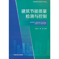 建筑节能质量检测与控制
