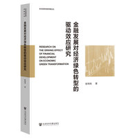 金融发展对经济绿色转型的驱动效应研究