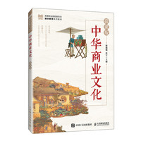 中华商业文化(微课版)