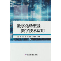 数字化转型及数字技术应用