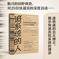 追系统的人：快递员的劳动过程与社会关系网络