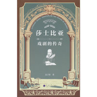 莎士比亚：戏剧的传奇