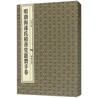 明渤海孙氏积善堂题赞手卷