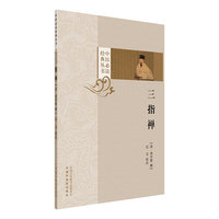 三指禅