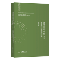 德里达的底线——解构的要义与新人文学的到来（修订版）