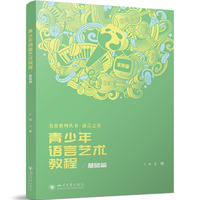 青少年语言艺术教程·基础篇 播音主持 语言艺术