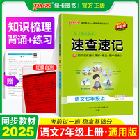 25秋绿卡期中期末速查速记-语文七年级上（人教版）新教材