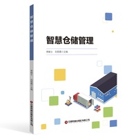 智慧仓储管理 李献士 刘思嘉 著
